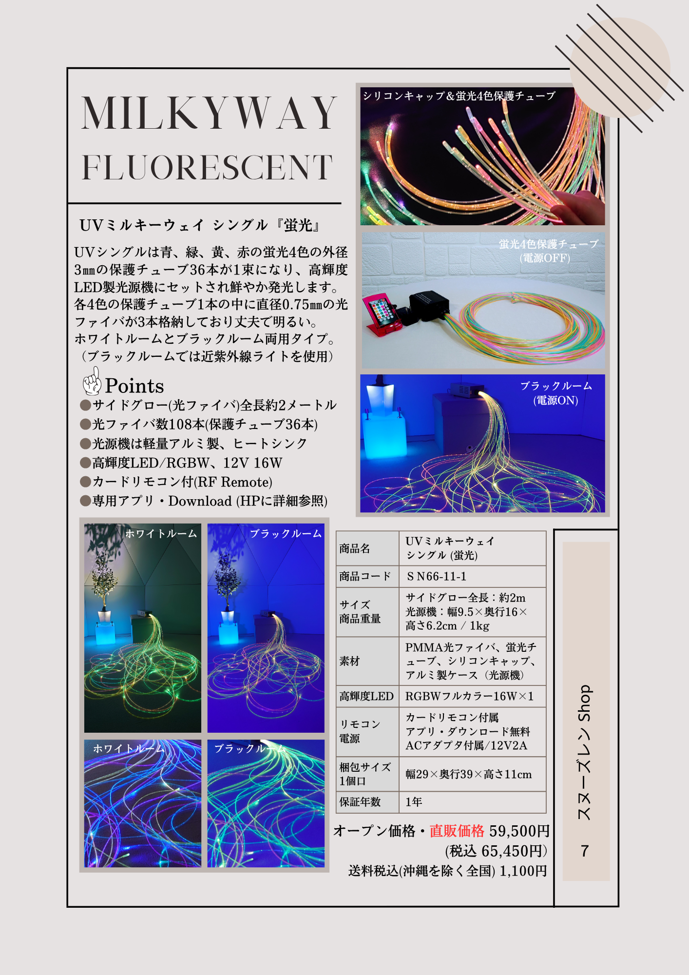 サイドグロー・UVミルキーウェイシングル