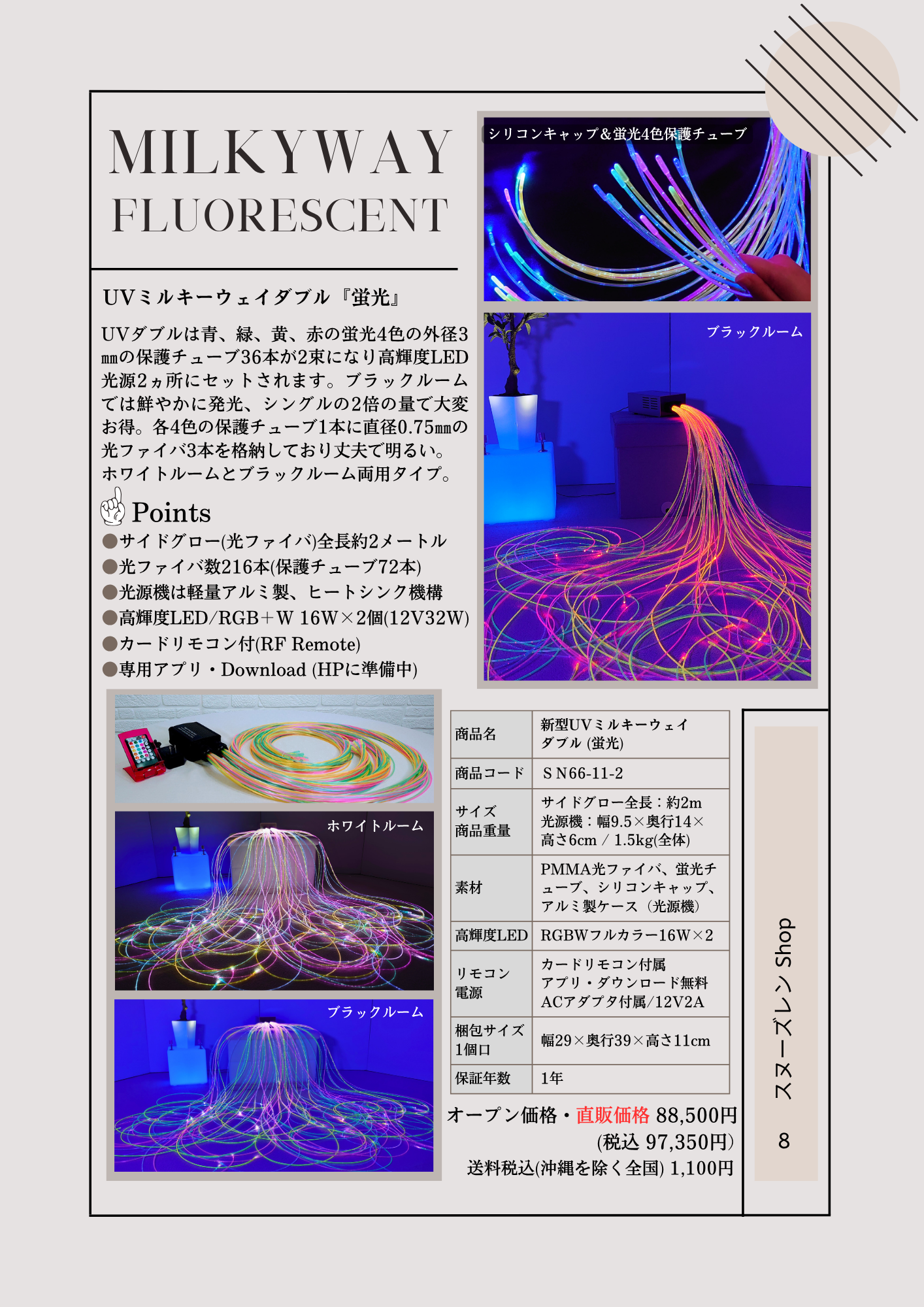 サイドグロー・UVミルキーウェイダブル