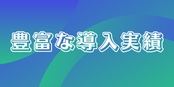 導入実績