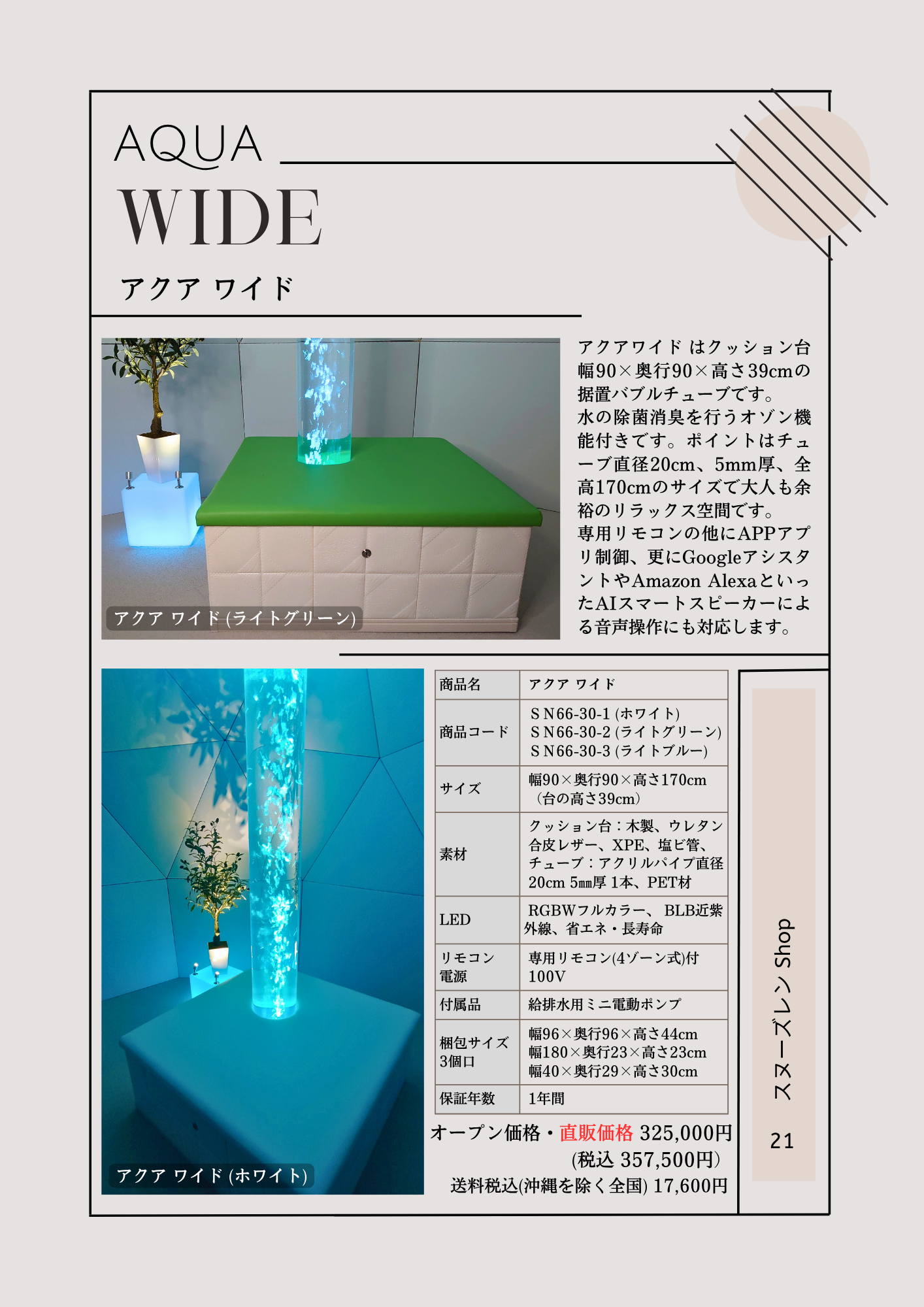 バブルチューブ・アクアワイド