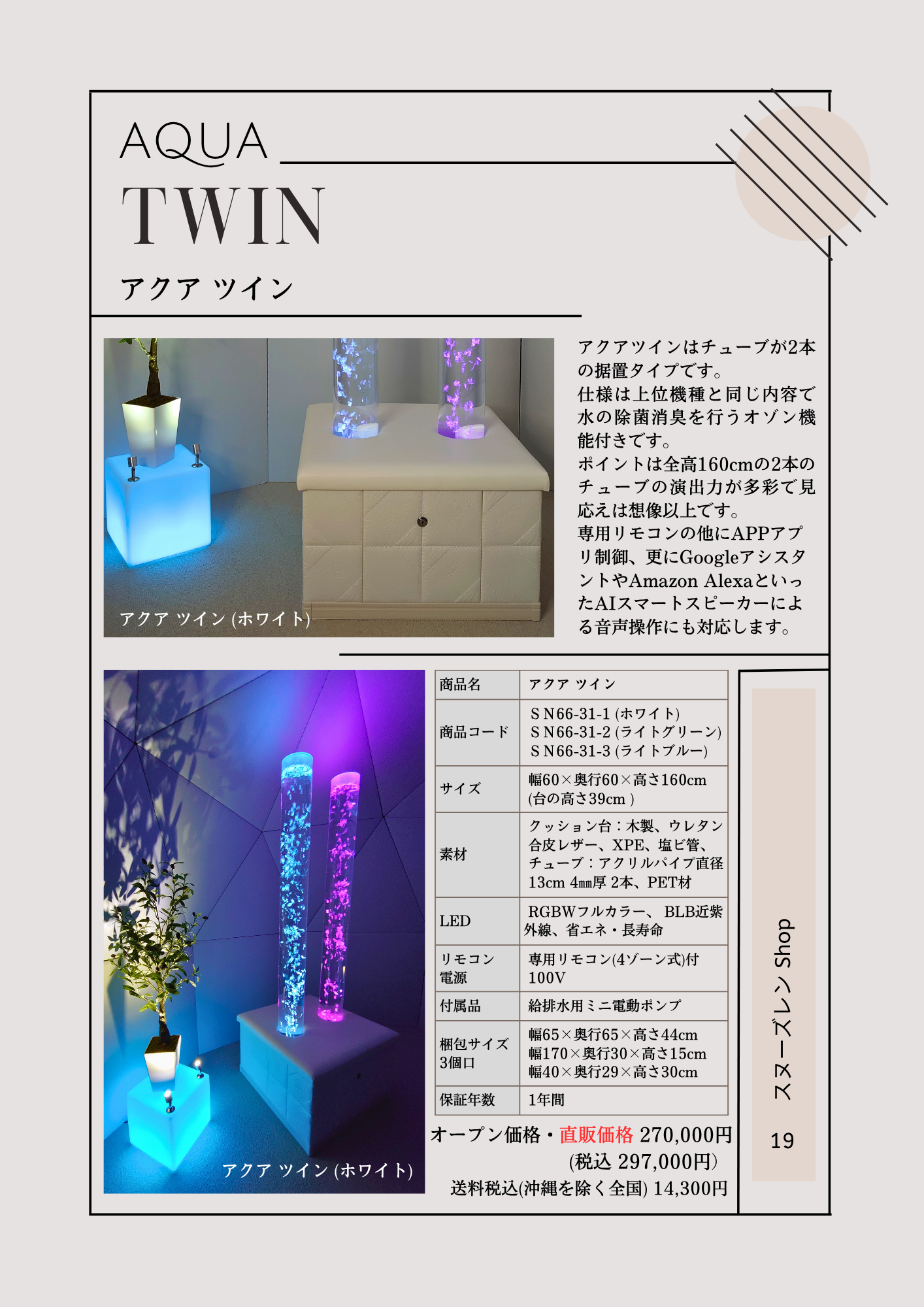 バブルチューブ・アクアツイン