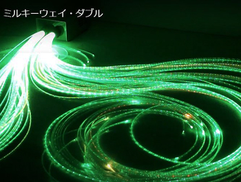 ミルキーウェイ